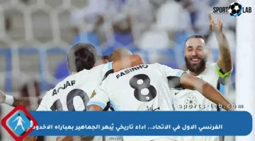الفرنسي الأول في الاتحاد.. أداء تاريخي يُبهر الجماهير بمباراة الأخدود